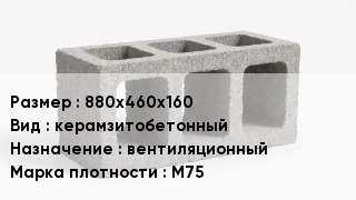 Блок строительный 880х460х160 керамзитобетонный вентиляционный Марка: М75